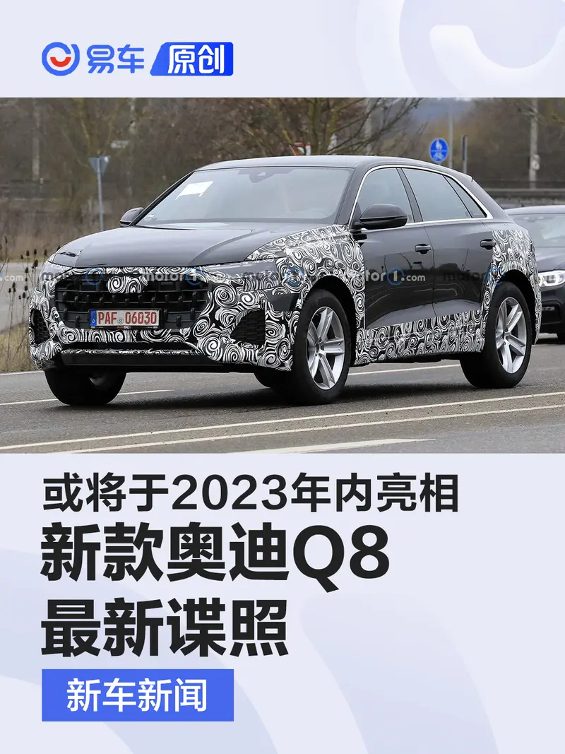 新款奧迪Q8最新諜照 或將於2023年內亮相